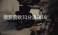 德罗赞砍31分洛瑞16+10 猛龙逆转魔术客场5连胜