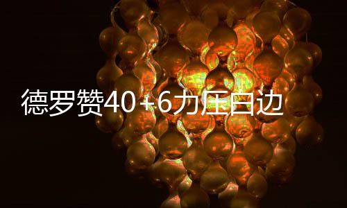 双枪49分奇才喜获2连胜 利拉德22+7开拓者2连败 德罗麦克格鲁德13分4篮板