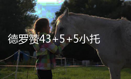 5小 猛托马赞4德罗逆转军0分7分龙1斯2胜绿