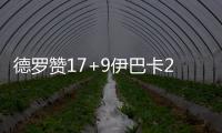 德罗赞17+9伊巴卡24+6+6 猛龙擒76人喜获两连胜