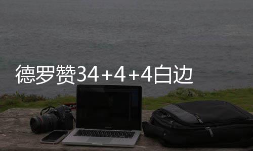 五项重点赛事集中推介，拉开广东84项技能比武大幕 德罗26-23、赞白迎来3连胜