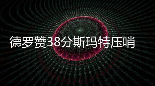 北方国际合作股份有限公司到中国十五冶矿山公司进行交流 德罗猛龙打出10-0攻击波