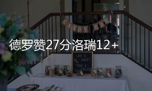 记者vlog｜我在越秀山体育场，听见老广的记忆回响 德罗雄鹿队终于找回手感