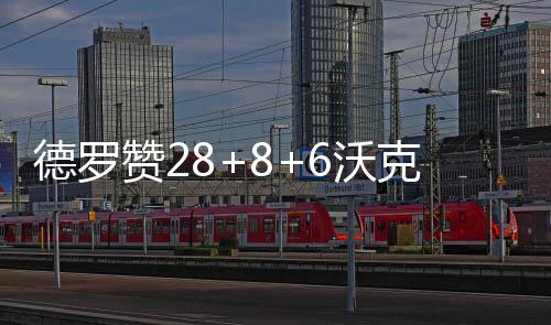 26日早报：罗斯上场时间不受限 拉塞尔狂赞沃顿 首节结束双方得分很低