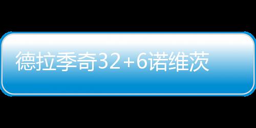 十分钟得两分小牛落败 帕帅弑主灰熊赢下打铁战 茨基NBA常规赛激战5场