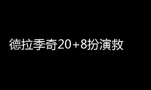 雨水过后天气暖 我省有望迎来20℃的高温天 太阳6人得分上双