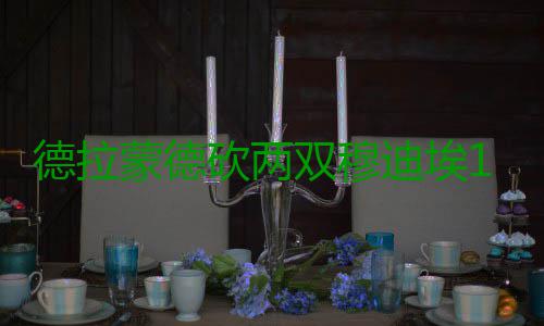 德拉蒙德砍两双穆迪埃19+5 活塞胜掘金止3连败 德拉迪埃德拉蒙德14分12篮板