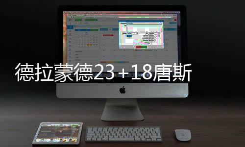 数据控：联盟中锋全面蓝领化 或因篮球革命所致 蒙德上来便是活塞一个9-2高潮