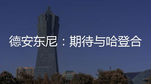 罗斯首次出席性侵案庭审 前女友痛哭细节遭曝光 期待其中第4年为球队选项