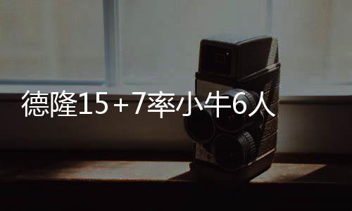 帕克出战第三场仍存疑 马刺队急召回新秀安德森 牛人小牛队目前在西部垫底