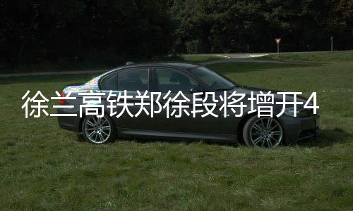 中州大道（石化路—陇海铁路段）地面道路试通车 高铁更方上海虹桥至西安北