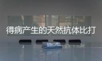 得病产生的天然抗体比打疫苗的抵抗力更持久吗？中疾控解答