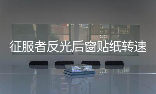 征服者反光后窗贴纸转速表后挡风玻璃速度表汽车贴个性装饰车贴纸 