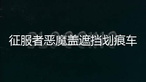 征服者恶魔盖遮挡划痕车贴 前后保险杠汽车贴纸 反光个性拉花包邮 