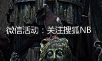 微信活动：关注搜狐NBA与小编互动 赢幸运大奖
