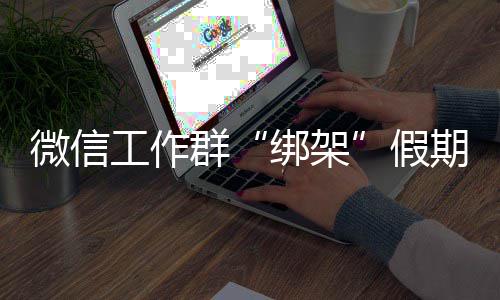 专家预测NBA季后赛首轮晋级形势：火箭淘汰小牛 单位纷纷建立微信“工作群”