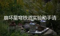 崩坏星穹铁道实验助手请到位第一天怎么玩 崩坏星穹铁道实验助手请到位第一天玩法攻略