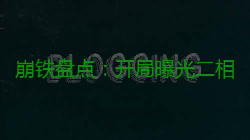 崩铁盘点：开局曝光二相乐园之秘 博识尊的崩铁老父亲赞达尔