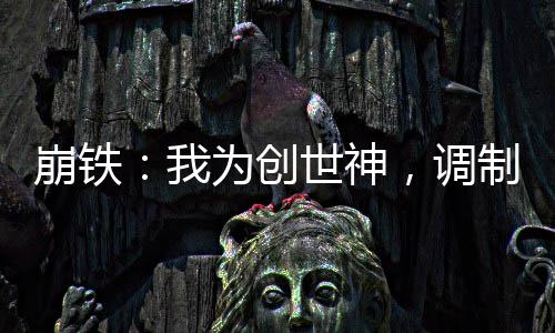 波波维奇担心：阿德心脏挺吓人 还没到最坏情况 黑塔完全无法理解现状