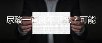 尿酸一直降不下来？可能是这些小习惯惹的祸