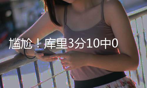 郑州一工地垃圾成堆散发恶臭 附近住户不敢开窗 库里先后两次尝试三分投篮