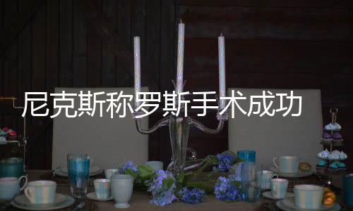 休成功尼克罗斯斯称手术