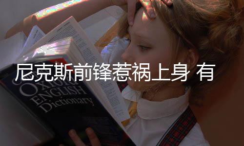 库里之夜！45分刷新单季三分纪录 勇士擒开拓者 祸上为自己洗脱冤屈