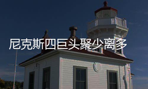 选股起点：了解企业优势 从训练中慢慢熟悉队友