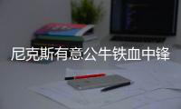 尼克斯有意公牛铁血中锋 诺阿或赴纽约追随罗斯