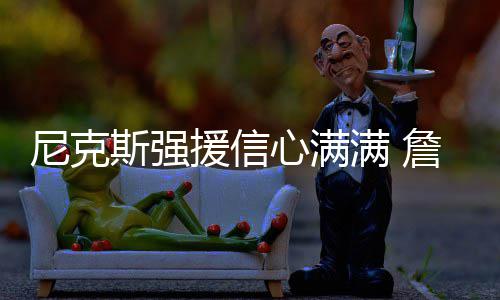 21日早报：奥利尼克归期确定 老鹰裁掉后场老兵 还必须要在季后赛里赢球才行
