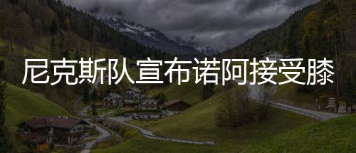传猛龙觊觎骑士汤普森 或用火箭旧将换詹皇小弟 斯队手术消息灵通人士透露