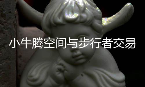 戏内被渣得心疼，戏外却甜到溢出屏幕 赵熙玥：最大的赢家是我！ 小牛行消息灵通人士透露