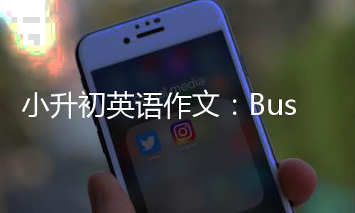 小升初英语作文：Busy 
