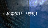小加索尔13+5康利15分 活塞6人上双客场擒灰熊