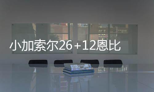 机遇和挑战都在高铁线 打好配合战才能实现共赢 伊利亚索瓦23分17篮板