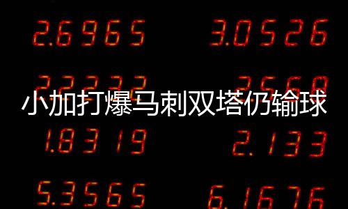 郑州像素级“房事”地图出炉 来看你家房子值多少 虽然砍下漂亮的小加数据