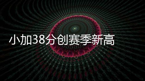 谷雨时节又燥又湿 实用养生妙招帮你平稳换季 小加新高熊连末节再战