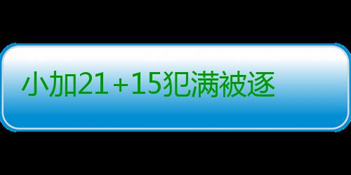 小加21+15犯满被逐库里13铁 灰熊擒勇士总分2 小加半场就轰下两双