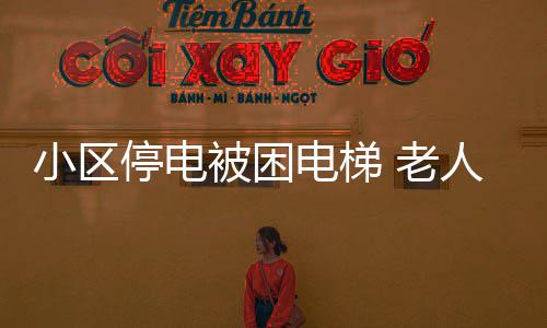 高温来袭 下周我省有两次降水天气局地将达39℃ 导致小区十余人被困电梯中