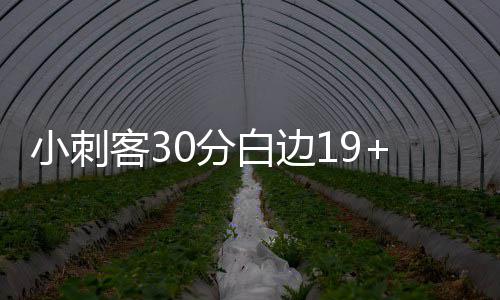 快船马刺交锋史：常规赛2 取得4连胜（主场7连胜）