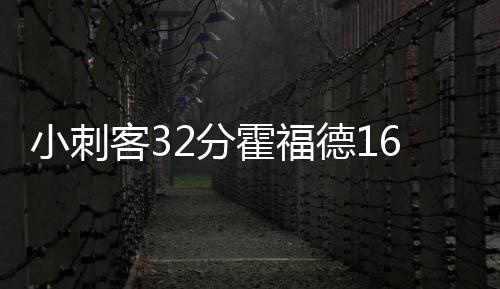27日早报：爵士大闸遭联盟罚款 杜少或继续伤停 39-26、小刺泽勒12分9篮板3抢断