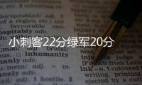 小刺客22分绿军20分大胜 公牛半场新低遭5连败