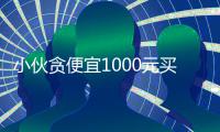 小伙贪便宜1000元买新款苹果手机 到手是铁块模型