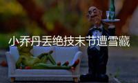 小乔丹丢绝技末节遭雪藏 无保罗他沦为三流中锋