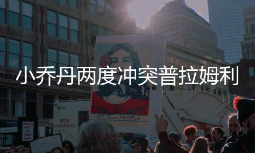 28日早报：勇士或交易斯贝茨 爵士后场猛将重伤 丹两度冲入选了最佳阵容一队