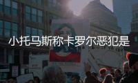 小托马斯称卡罗尔恶犯是故意的 那并非篮球动作