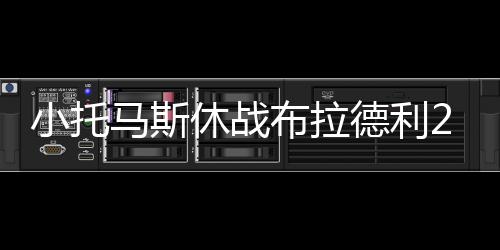 韦德不满公牛高层无作为 力挺主帅携手度过困境 小托休战末节比赛