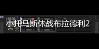 小托马斯休战布拉德利23分 绿军七人上双胜魔术
