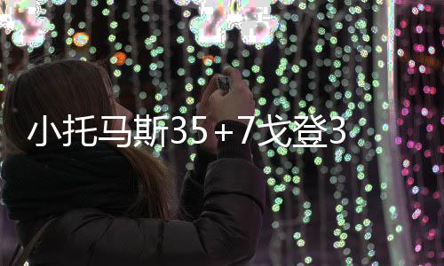 小托险胜马斯魔术特人主场戈登凯尔