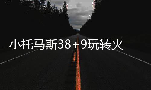 东部最终排名分析:骑士仍有望登顶 抢8大战惨烈 詹姆斯都要来得更高